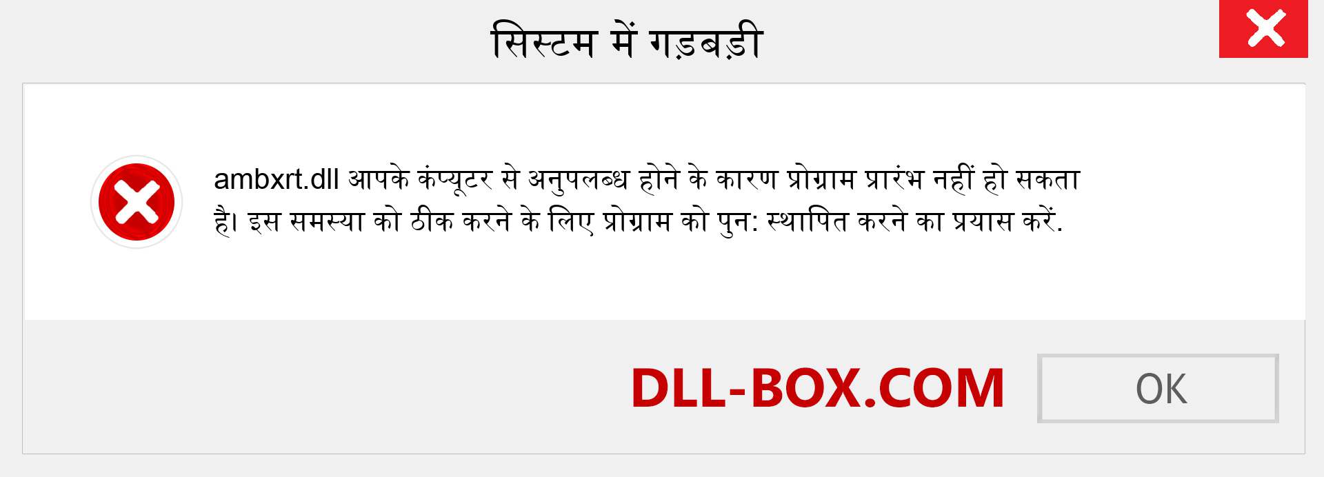 ambxrt.dll फ़ाइल गुम है?. विंडोज 7, 8, 10 के लिए डाउनलोड करें - विंडोज, फोटो, इमेज पर ambxrt dll मिसिंग एरर को ठीक करें