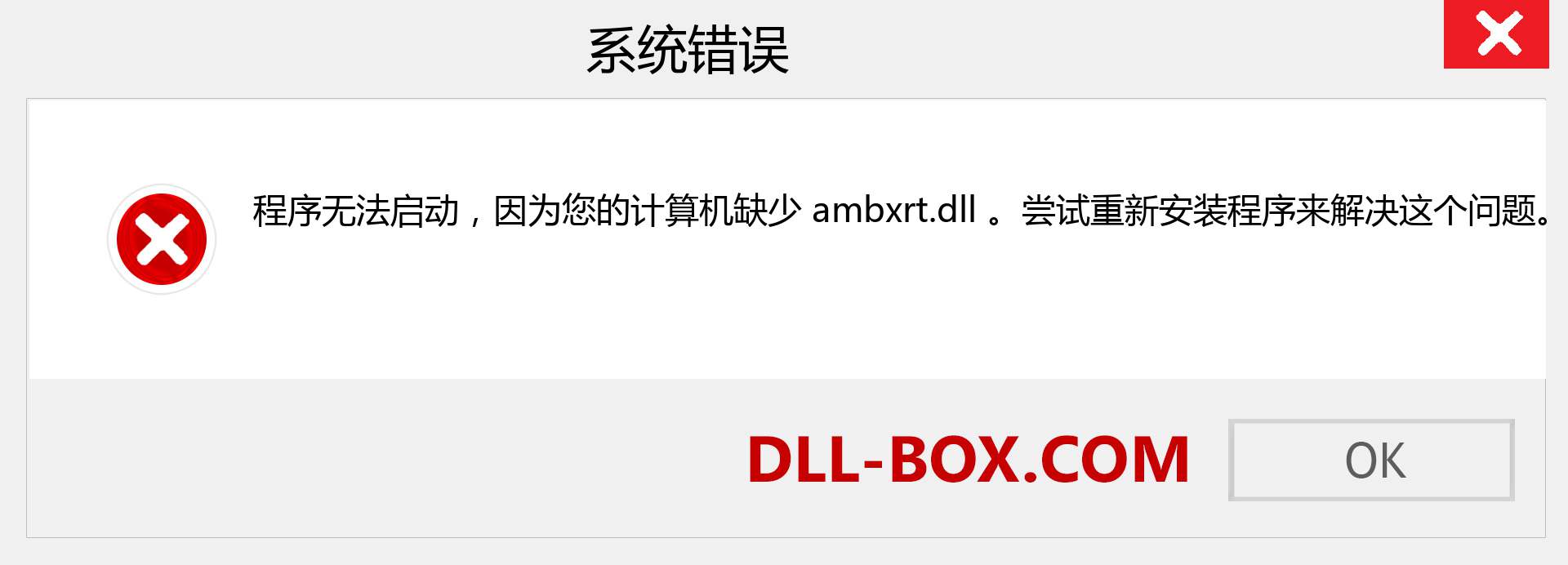 ambxrt.dll 文件丢失？。 适用于 Windows 7、8、10 的下载 - 修复 Windows、照片、图像上的 ambxrt dll 丢失错误